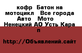 кофр (Батон)на мотоцикл - Все города Авто » Мото   . Ненецкий АО,Усть-Кара п.